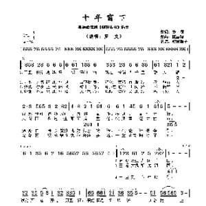 十年窗下_歌谱投稿_词曲:黄,霑 顾嘉辉