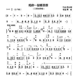 陪你一起看草原_歌曲简谱_词曲: 段庆明