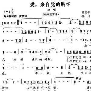 爱,来自党的胸怀_民歌简谱_词曲:龚爱书 孙倩