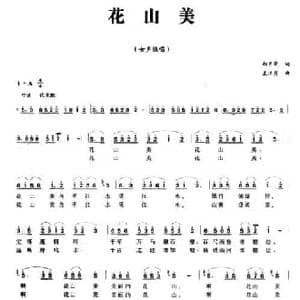 花山美_民歌简谱_词曲:郑巨荣 左江貌