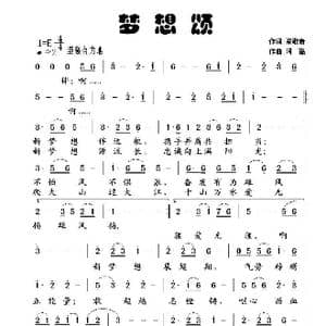 梦想颂_歌曲简谱_词曲:梁敬岩王宁 阿酩