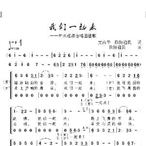 我们一起来_歌曲简谱_词曲:文治平,欧阳祖民 欧阳祖民