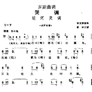 芗剧曲调 运河哭调 选自 运河奇案 林文祥 陈彬记谱