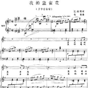 我的蓝雀花_美声唱法乐谱_词曲:倪维德 金奇