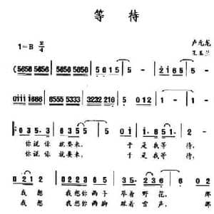 等待_民歌简谱_词曲:卢元龙 王玉兰