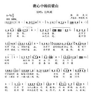 我心中的沂蒙山_民歌简谱_词曲:张铁民 卢德存 邢宝俊