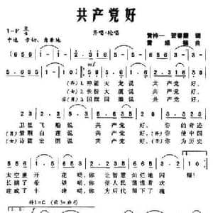 共产党好_民歌简谱