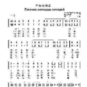 年轻的邻居Песенка молодых соседей_歌曲简谱_词曲:阿.奥斯特罗夫斯基 尼.多利卓
