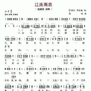江南雨恋_歌谱投稿_词曲:曾祖标 邓永旺 马啸