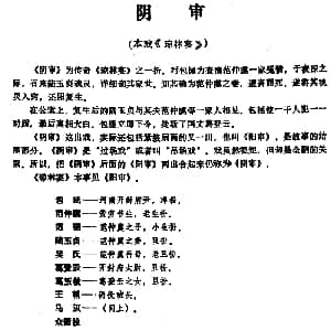 昆曲 阴审 本戏 琼林宴 之一折