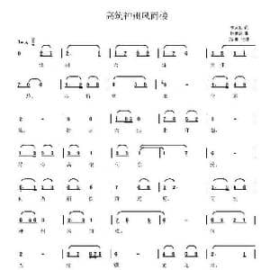 高筑神州风雨楼_歌谱投稿_词曲:李大钊 杜寒风