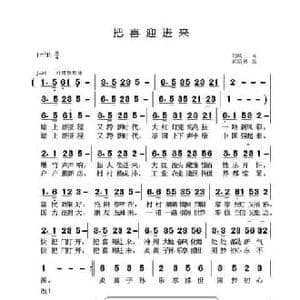 把喜迎进来_民歌简谱_词曲:刘岐山 黄清林