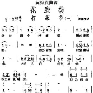 黄梅戏谱 | 黄梅戏曲调花腔类 打菜苔 3首