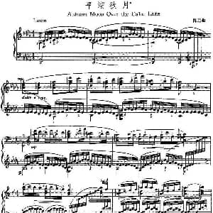 中国钢琴名曲30首 平湖秋月 钢琴谱 陈陪勋