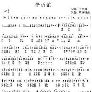 新沂蒙_民歌简谱_词曲:于为理 东方曙光