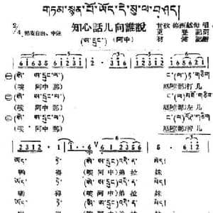 知心话儿向谁说_民歌简谱
