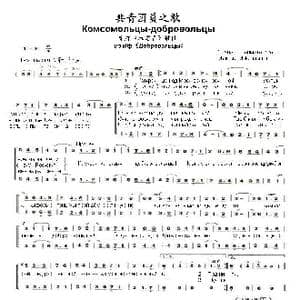 共青团员之歌_歌曲简谱_词曲:叶•多尔玛托夫斯基 玛•弗 拉 德 庚