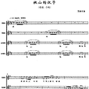 挑山的汉子_合唱歌谱_词曲:贾鹏 贾鹏