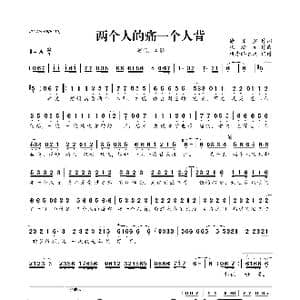 两个人的痛一个人背_歌曲简谱_词曲:徐国鑫 张瀚元