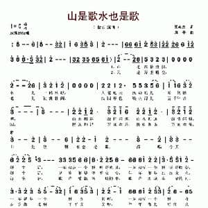 山是歌水也是歌_歌谱投稿_词曲:王志杰 房千