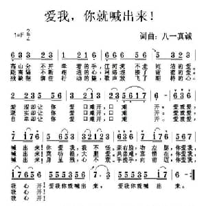 爱我,你就喊出来!_通俗唱法乐谱_词曲:八一真诚 八一真诚
