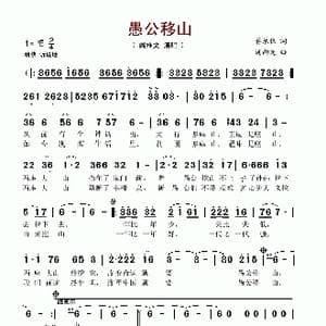愚公移山_歌谱投稿_词曲:蒋乐仪 连向先