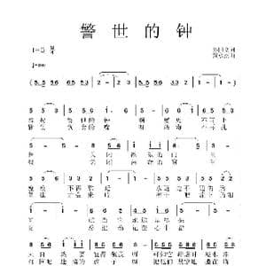 警世的钟_歌曲简谱_词曲:孙国良 黄永杰
