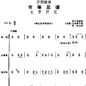 芗剧曲调 合奏总谱 七字仔反 选自 梁山伯与祝英台 谢月池演唱 王南辉主奏 集体记谱