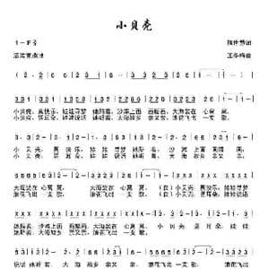 小贝壳_歌曲简谱_词曲:陈世慧 王冬梅