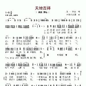 天地吉祥_歌谱投稿_词曲:乌 纳钦 斯琴朝克图