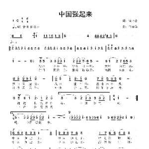 中国强起来_歌曲简谱_词曲:徐环宙 鲁新华