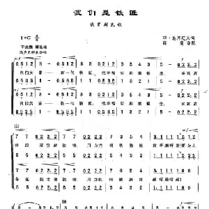 126我们是铁匠 俄罗斯 _外国歌谱_词曲:菲•施库辽夫 俄国革命运动歌曲