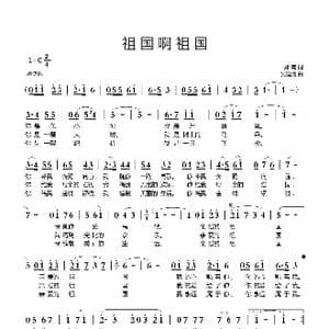 祖国啊祖国_歌曲简谱_词曲:郑南 吴建清