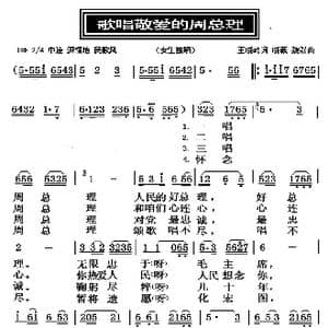 歌唱敬爱的周总理_歌曲简谱_词曲:王晓岭 晓藕 魏群