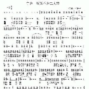 宁舍一顿饭不舍二人转_歌曲简谱