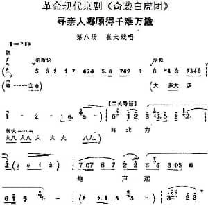京剧谱 | 革命现代京剧 奇袭白虎团 主要唱段 寻亲人哪顾得千难万险 第八场 崔大嫂唱段