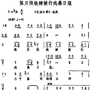 评剧谱 | 恨只恨铁蹄横行残暴日寇 友谊之歌 选段 筱俊亭