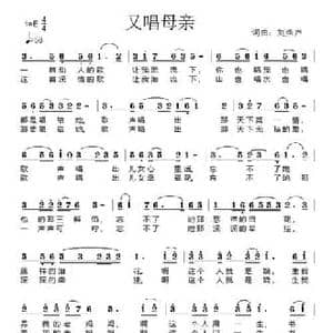 又唱母亲_民歌简谱_词曲:刘燕声 刘燕声
