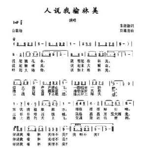 人说我榆林美_民歌简谱_词曲:朱继德 郑维忠