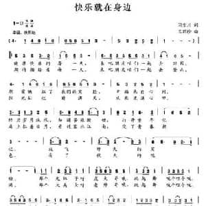 快乐就在身边_民歌简谱_词曲:闫宗川 王丽珍