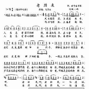 老朋友_歌谱投稿