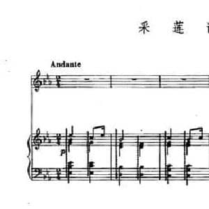 采莲谣_民歌简谱_词曲:韦瀚章 陈田鹤