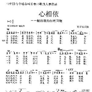 心相依-献给我的台湾同胞_歌曲简谱_词曲:王训军 王训军