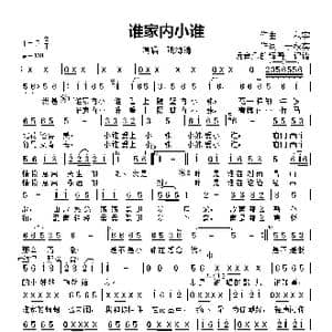 谁家内小谁_歌谱投稿_词曲:于秋实 于秋实