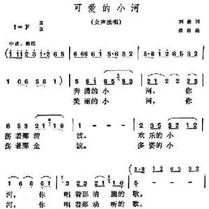 可爱的小河_民歌简谱_词曲:刘薇 晨耕
