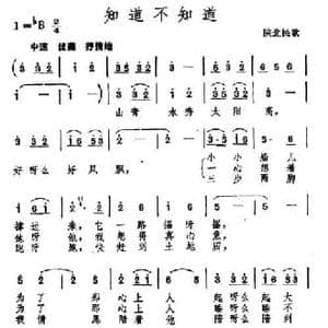知道不知道_民歌简谱