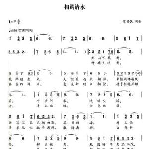 相约清水_民歌简谱_词曲:党安民 党安民