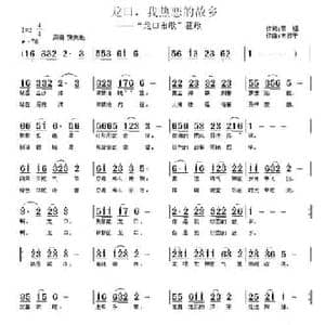 龙口,我热恋的故乡_民歌简谱_词曲:黎强 南梆子