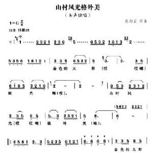山村风格格外美_民歌简谱_词曲:张勋亚 张勋亚