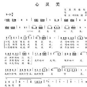 心灵美_民歌简谱_词曲:马骏 傅兴 叶尔姺 胡苹